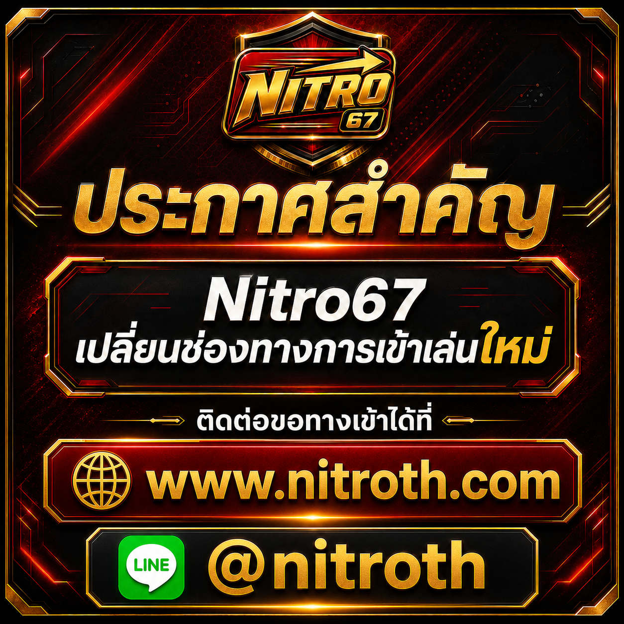 ประกาศสำคัญ Nitro67 เปลี่ยนช่องทางการเข้าเล่นใหม่ ติดต่อทาง LINE @nitroth